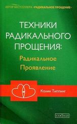 Техники Радикального Прощения: Радикальное Проявление