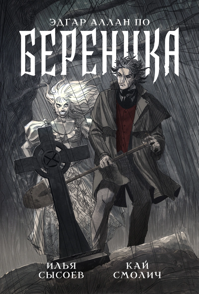 Классика в комиксах. По. Береника (Обложка «Книжки с Картинками»)