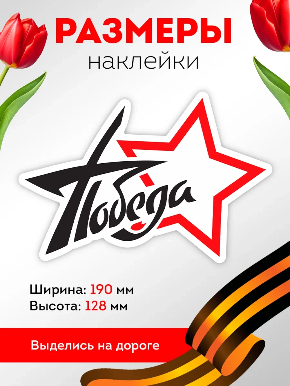 Наклейка на авто 9 мая звезда, победа