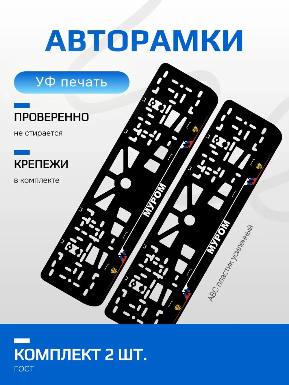 АВТО рамка. Муром NL.