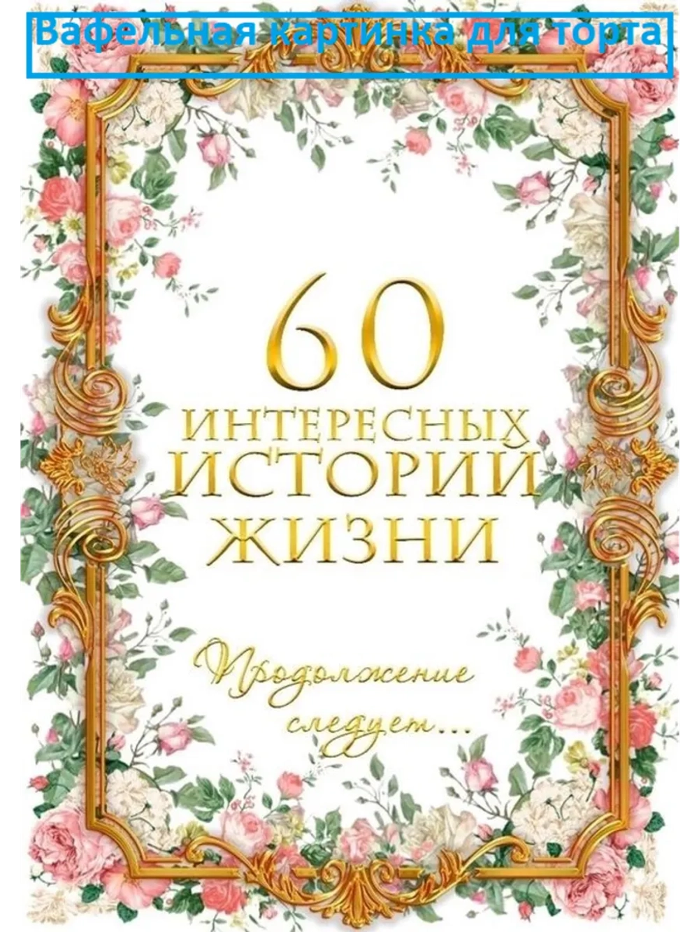 Формат А4 Вафельная картинка 60 лет юбилей