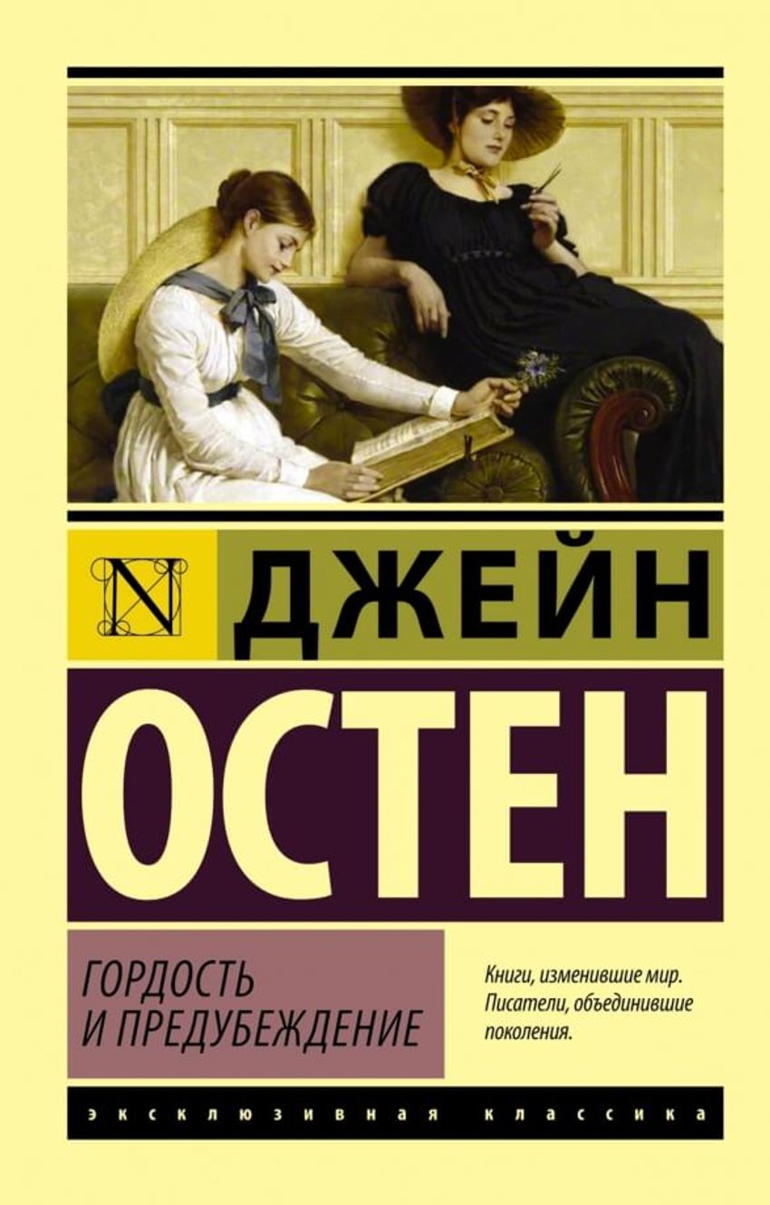 Гордость и предубеждение. УЦЕНЁННЫЙ ТОВАР