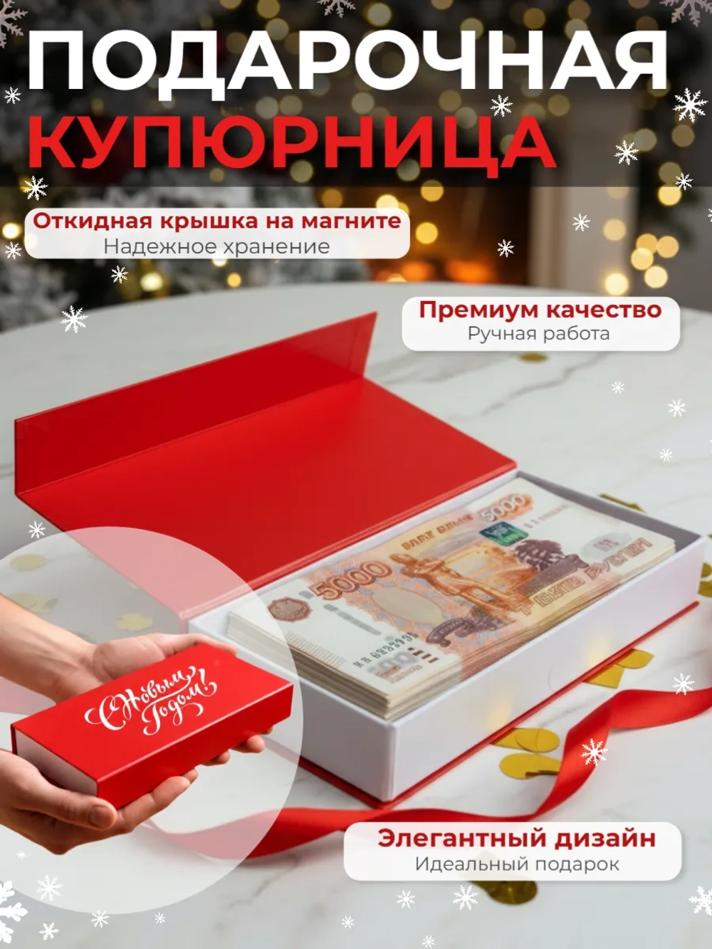 Подарочная коробка‑купюрница с магнитной крышкой "С Новым Годом"