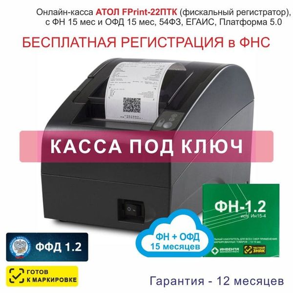 Онлайн-касса АТОЛ Fprint-22ПТК (фискальный регистратор), Регистрация в ФНС, ФН 15 мес, ОФД 15 мес, 54ФЗ, ЕГАИС, Платформа 5.0