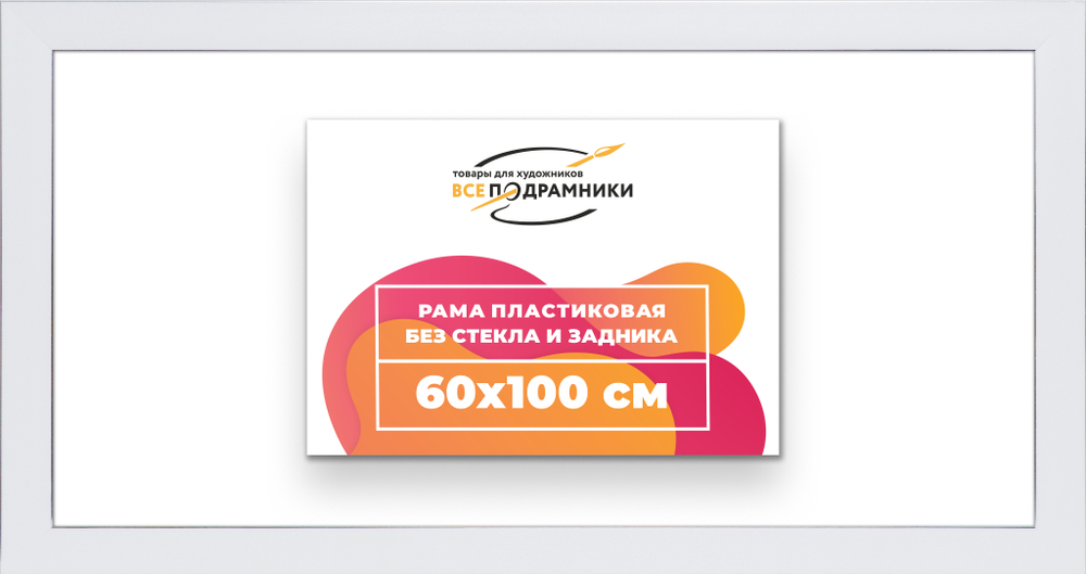 Рама 60x100 для картин и фотографий