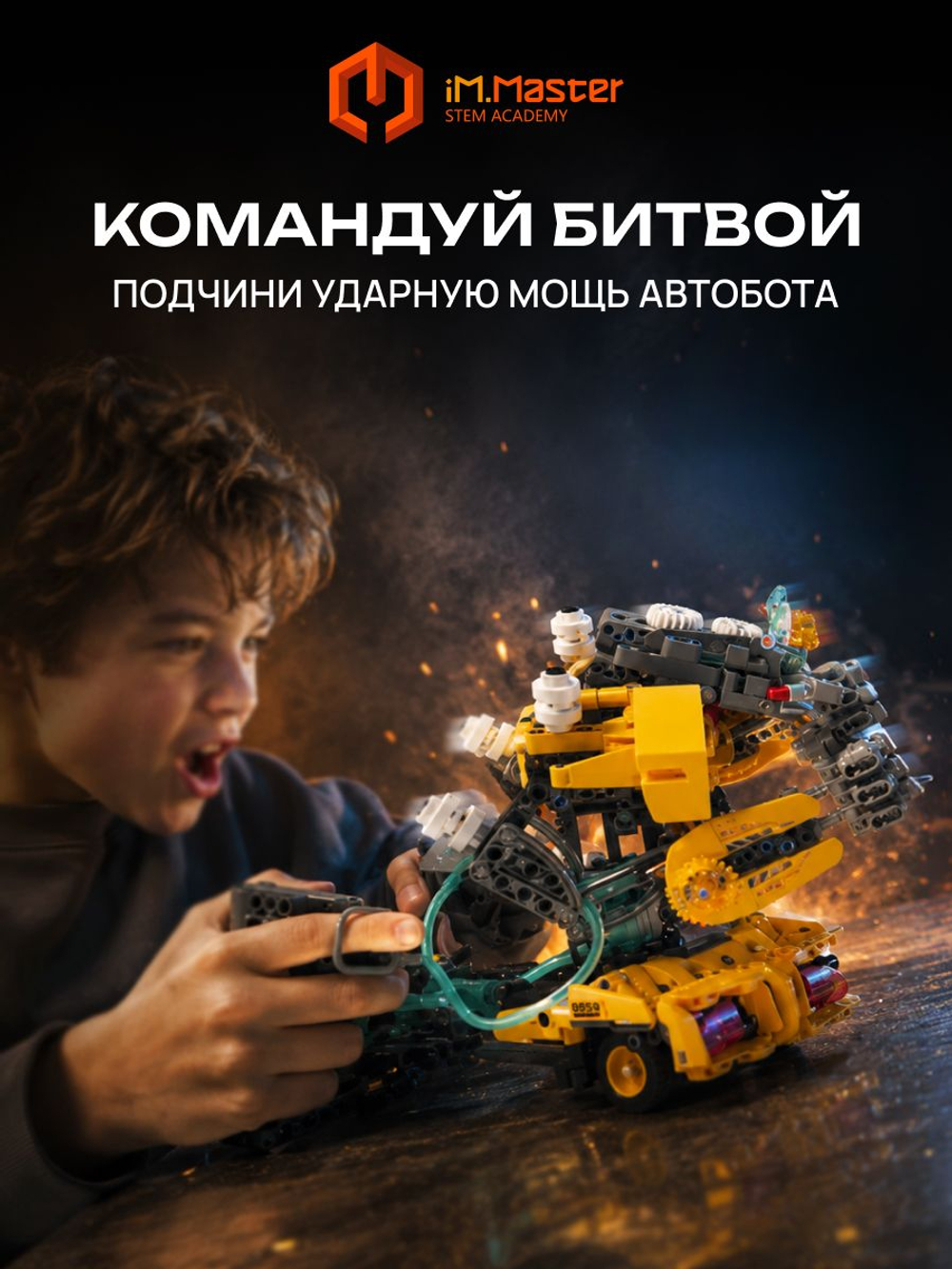 Конструктор iM.Master Стальной Шмель