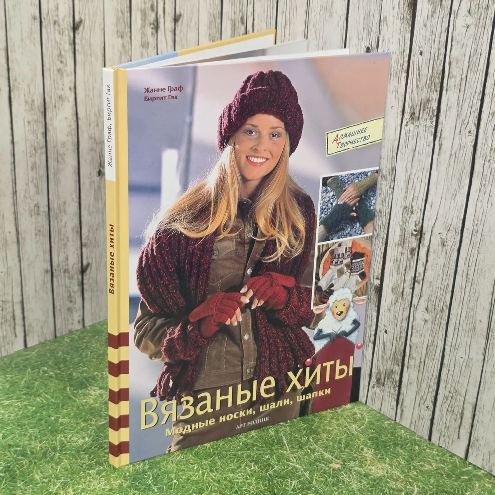 Вязаные хиты. Модные носки, шали, шапки. Гак Биргит, Граф Жанне