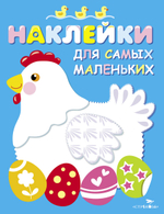 Наклейки для самых маленьких