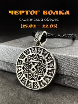 Кулон Чертог Волка с рунами, 35 мм