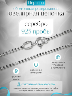 Silver Moon Цепочка Перлина серебряная родированная, ширина 1,5 мм