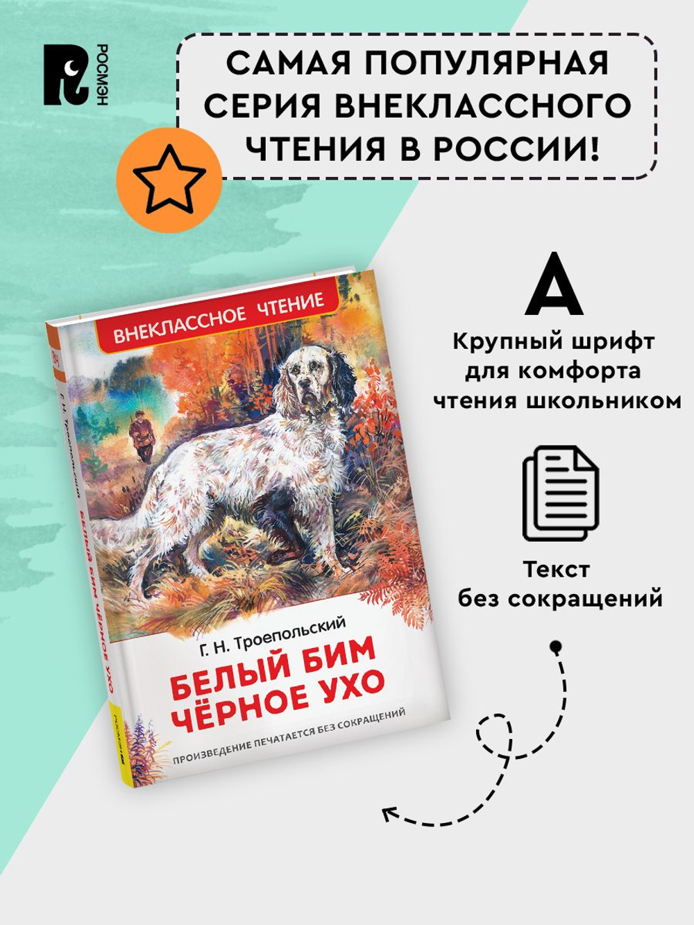 Троепольский Г. Белый Бим Чёрное ухо (ВЧ)
