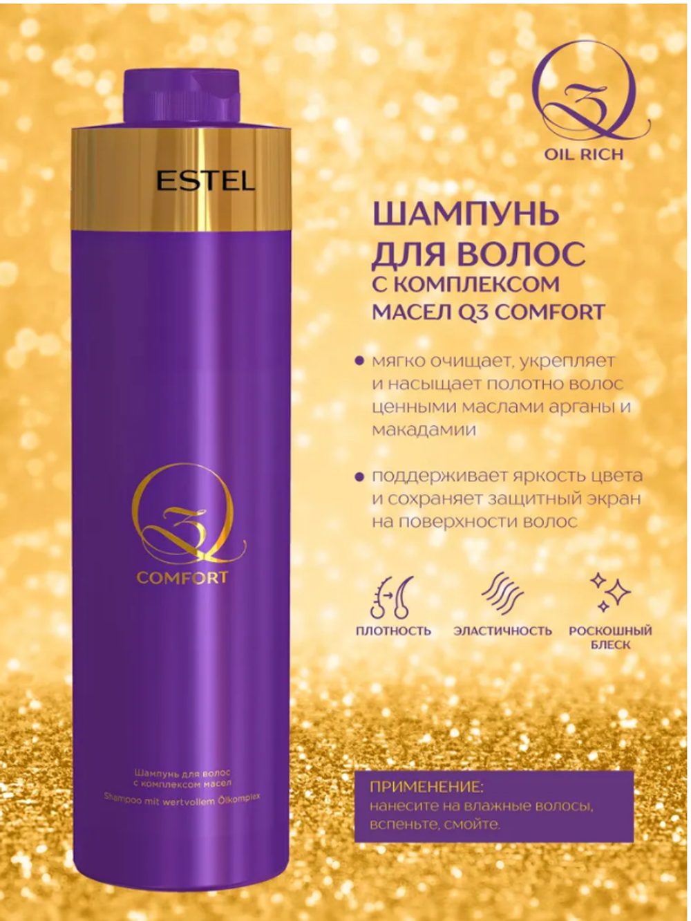ШАМПУНЬ ДЛЯ ВОЛОС С КОМПЛЕКСОМ МАСЕЛ Q3 COMFORT