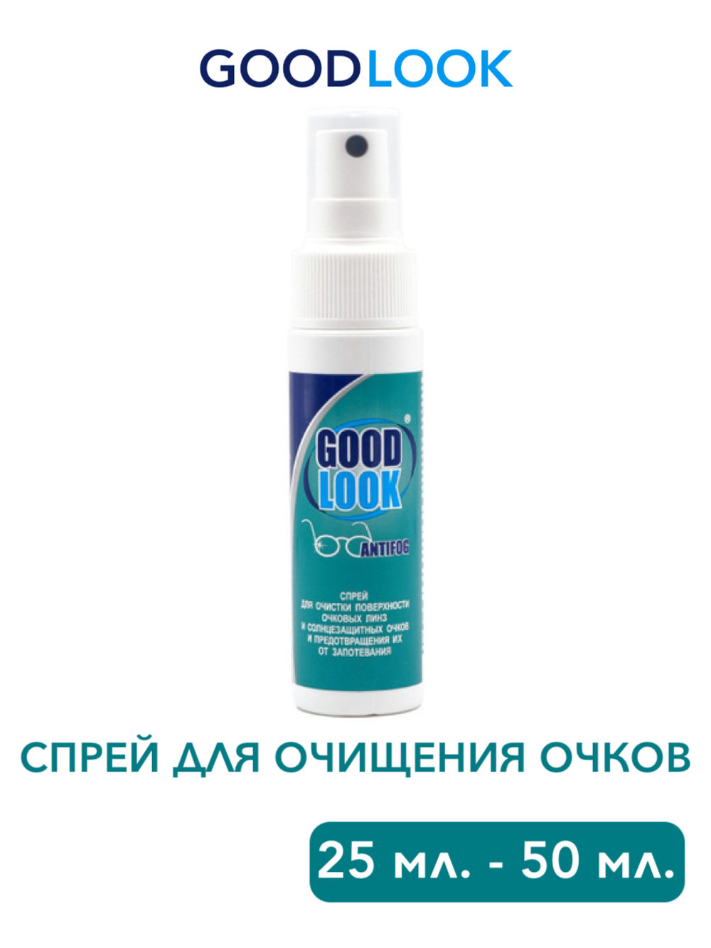 Спрей против запотевания очковых линз GoogLook (25 мл. 50 мл.)