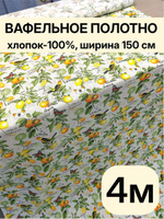 4м .Вафельная ткана, 100% хлопок, ширина 150 см, плотность 155 для домашнего текстиля, пляжа и бани 150 х350 смТкань хлопчатобумажная полотенечная арт. 60