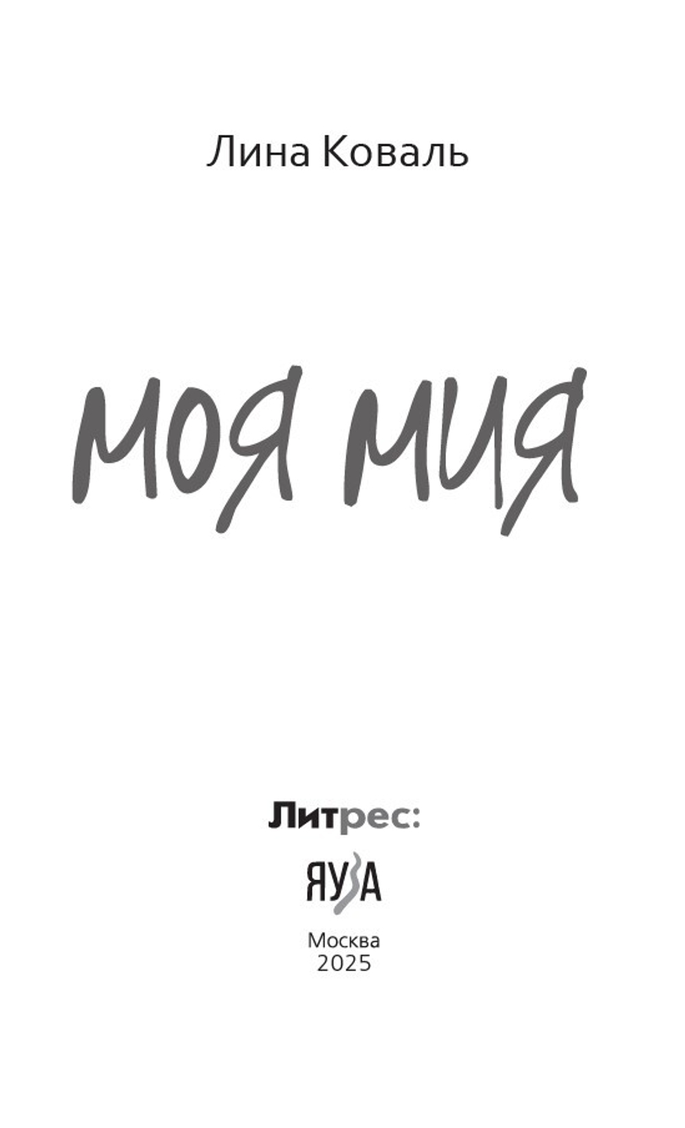 Моя мия
