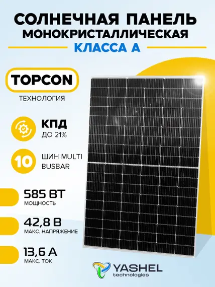 Солнечная панель (батарея) Yashel 585 Вт Монокристалл