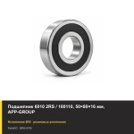 Подшипник 6010 2RS / 180110, 50×80×16 мм, APP-GROUP