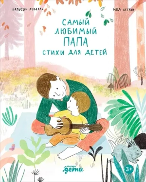 Самый любимый папа