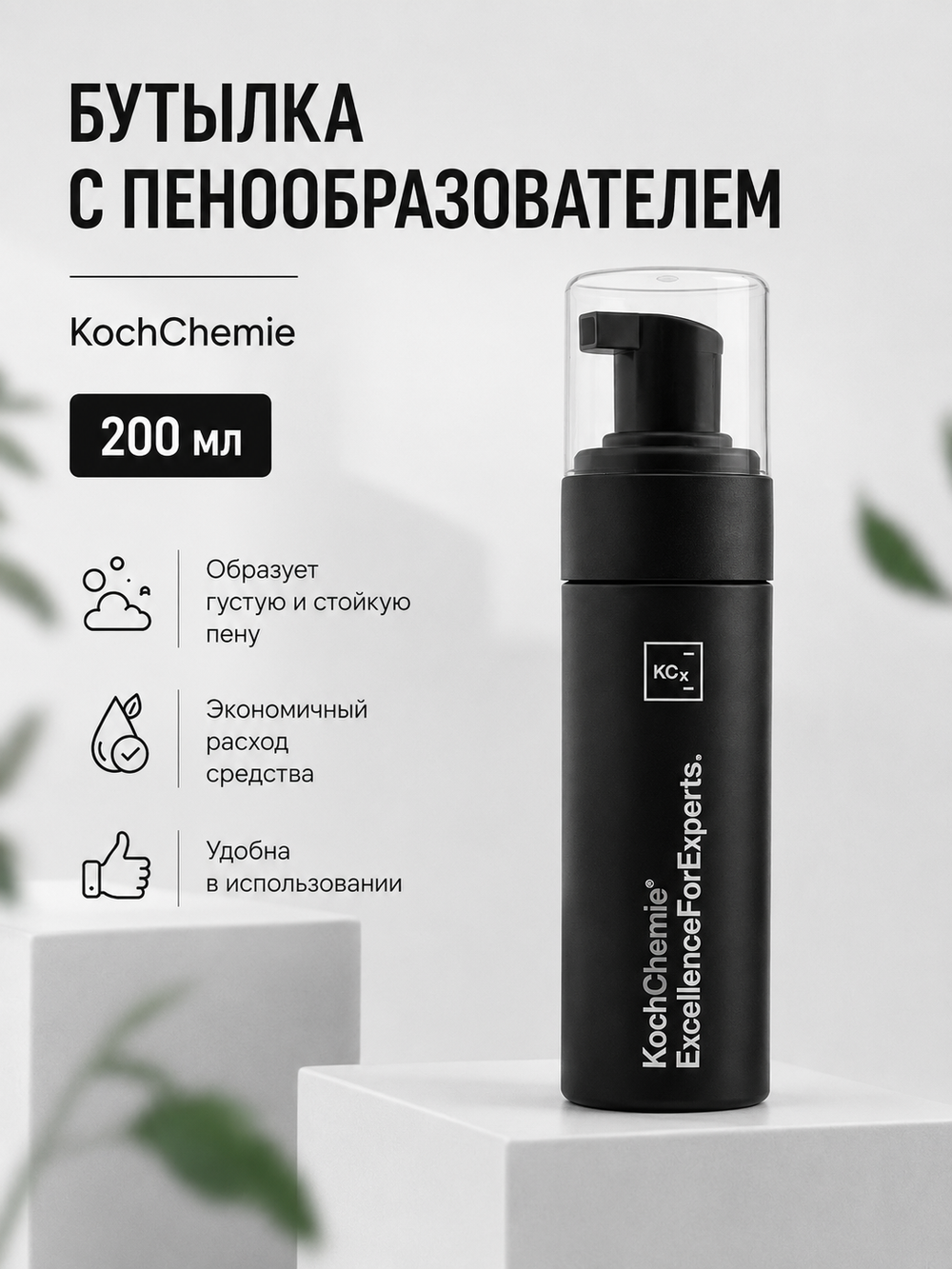 KochChemie Бутылка с пенообразователем 200мл