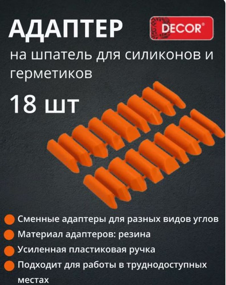 Сменные адаптеры на шпатель для силиконов и герметиков DECOR /113-450 Сменные адаптеры на шпатель для силиконов и герметиков DECOR /113-450