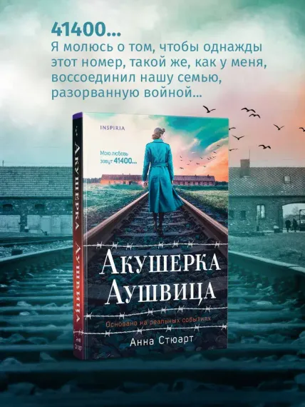 Акушерка Аушвица. Основано на реальных событиях