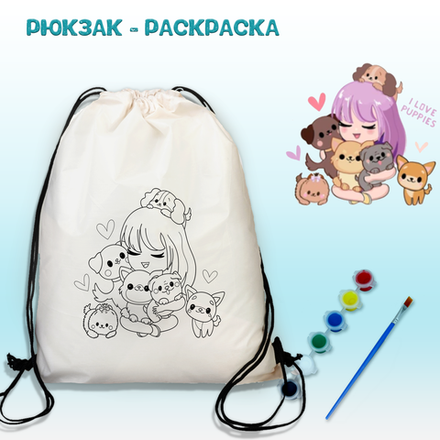 Рюкзак-раскраска "Девочка с щеночками" с красками и кисть Арт.(021)-0393