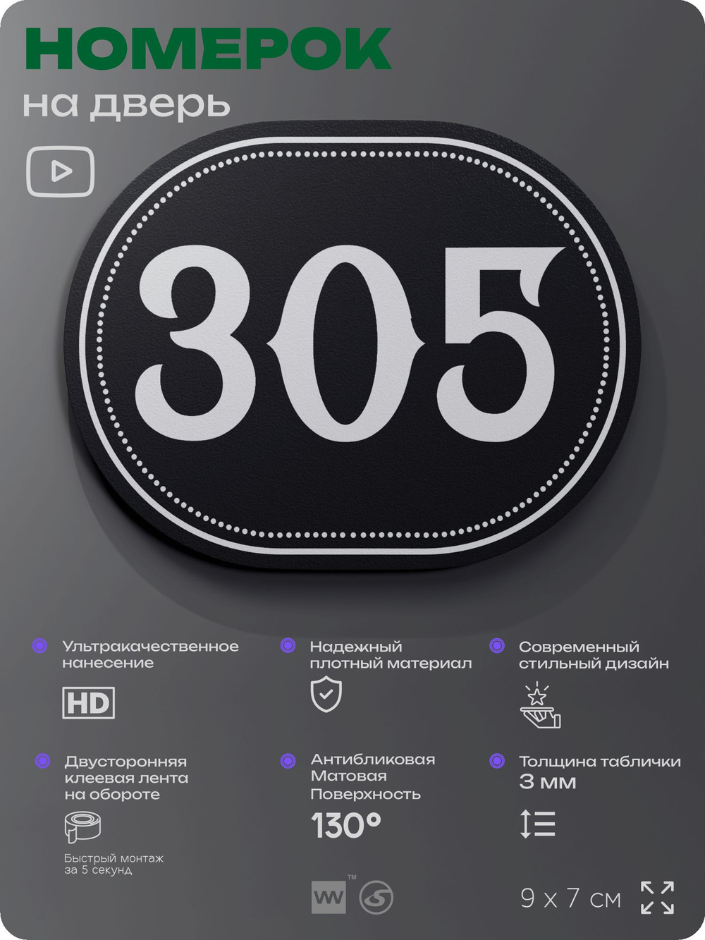 Номерок на дверь квартиры 305, для кабинета, офиса, шильдик 9 х 7 см, черный, Айдентика Технолоджи