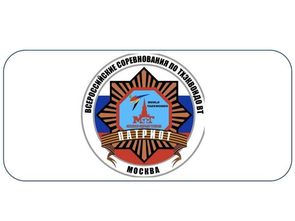 Всероссийские соревнования по тхэквондо ВТ "Патриот" 2024 (ЕКП 20477700210223964)
