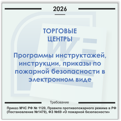 Торговый центр (с кафе). Электронный пакет документов по пожарной безопасности (2026 г.)