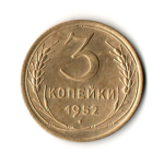 3 копейки 1952 VF+