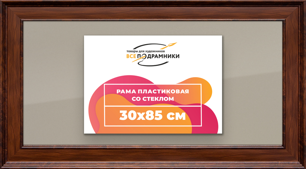 Рамка 30x85 для постера и фотографий