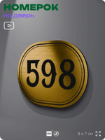 Номерок на дверь квартиры 598, для кабинета, офиса, шильдик 9 х 7 см, золотистый, Айдентика Технолоджи