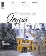 Гений места № 3 - 2024