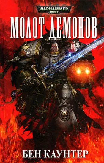 Warhammer 40000. Молот демонов