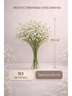 Искусственные гипсофилы