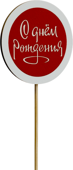 Топпер С Днём рождения! (Комплект 5шт.)