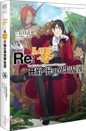 Re:Zero Light Novel Volume 26 на китайском языке