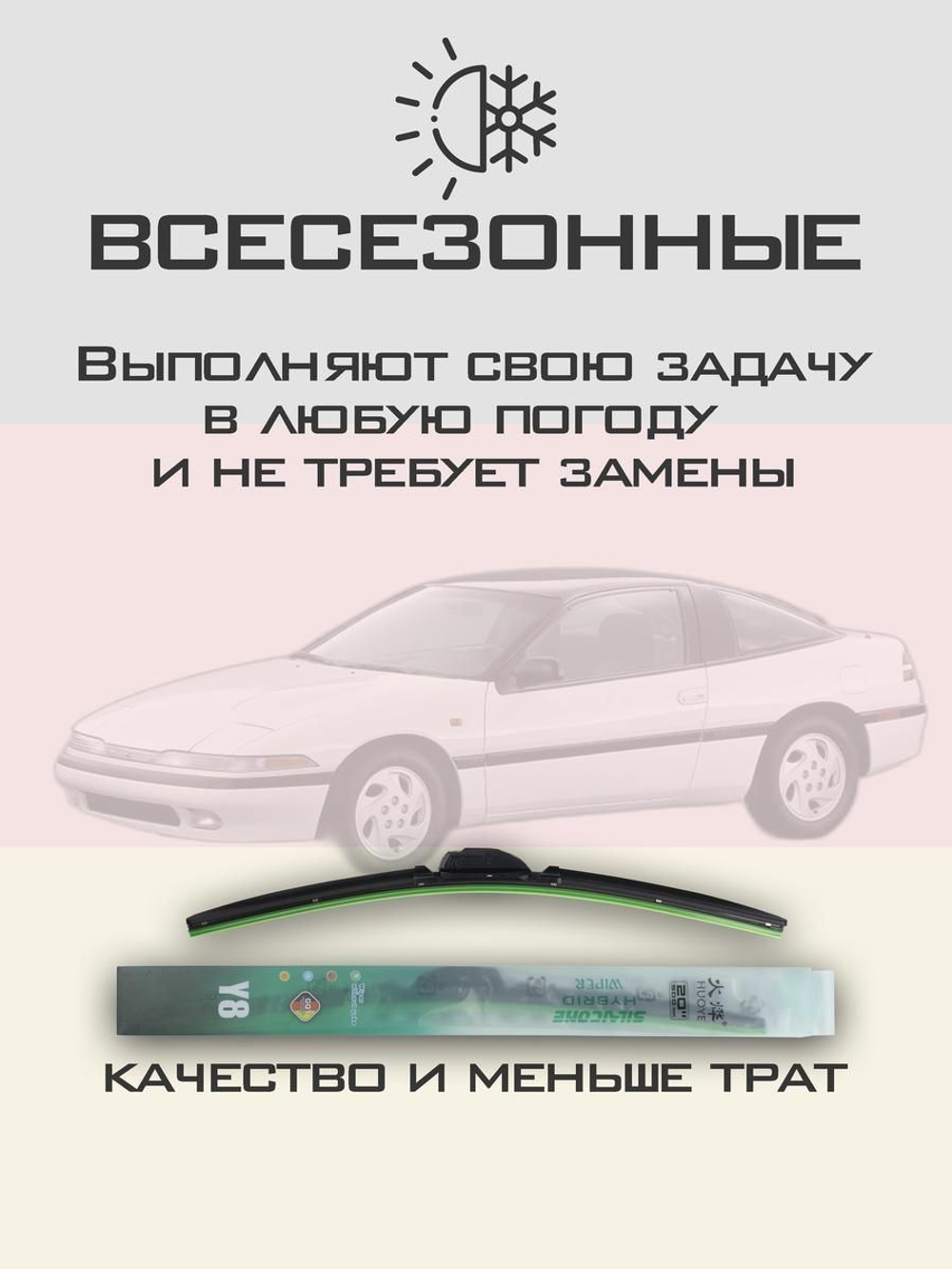 Щетки стеклоочистителя HUOYE Y8 500/500 мм на Mitsubishi Eclipse | Hook/J-Hook