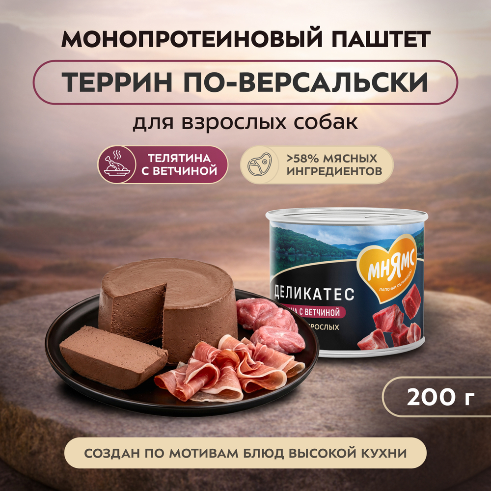 Влажный корм Мнямс Деликатес Паштет из телятины с ветчиной для собак всех пород "Террин по-версальски" 12шт по 200 г