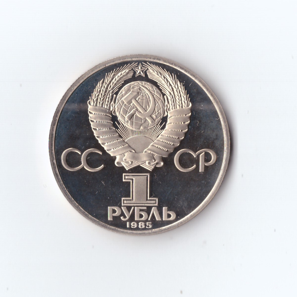 1 рубль 40 лет Победы 1985 г. Новодел. PROOF