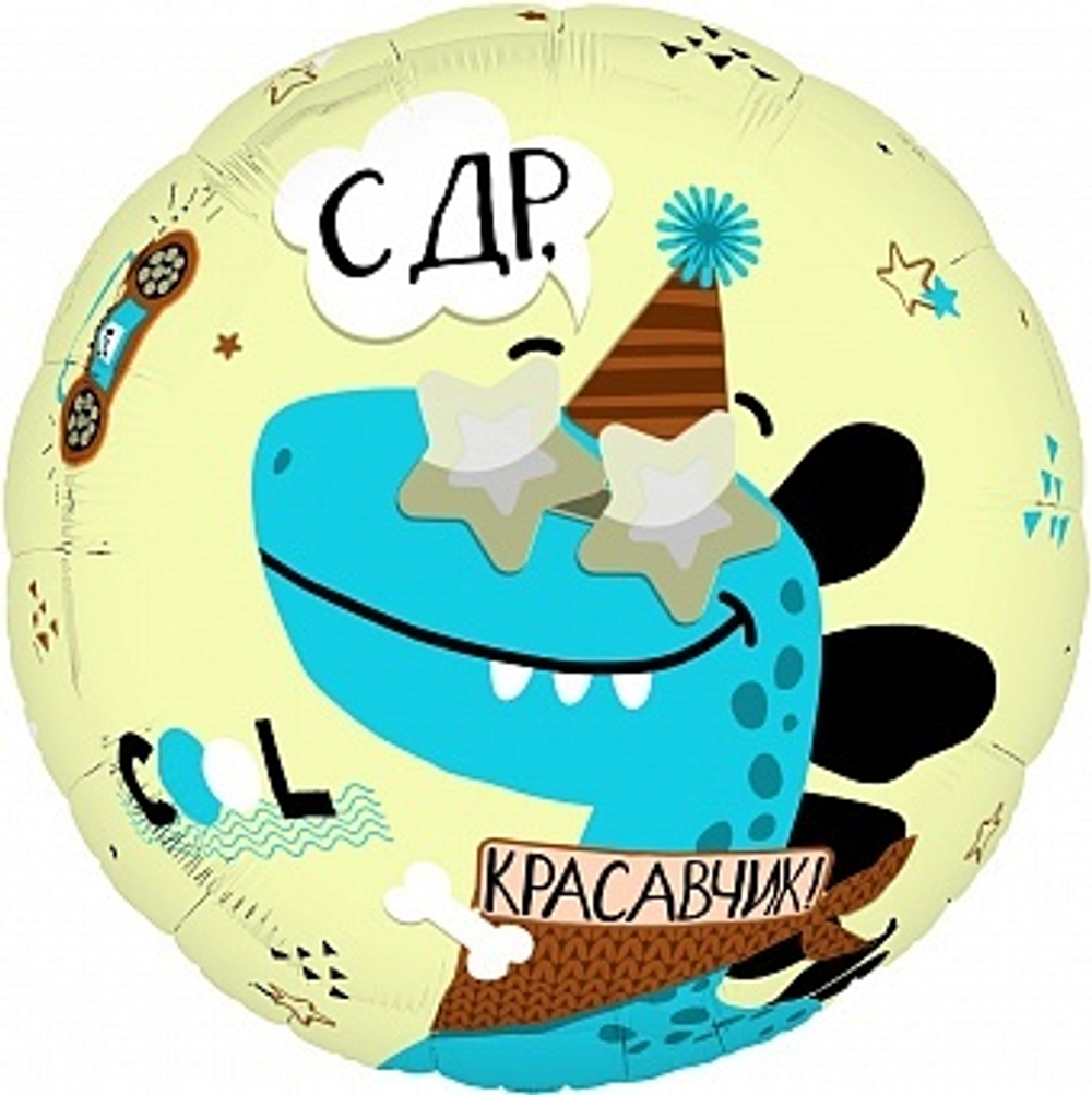 Р 19'' Круг С ДР Красавчик 45 см.