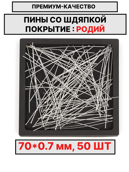 Пина 70х0.7мм 50шт