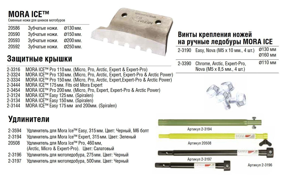 Удлинитель для ледобура MORA ICE Expert 315 мм (ICE-MVM0004)