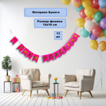 Гирлянда-флажки «С Днем Рождения!», ярко-розовый/ золотой, 500 см