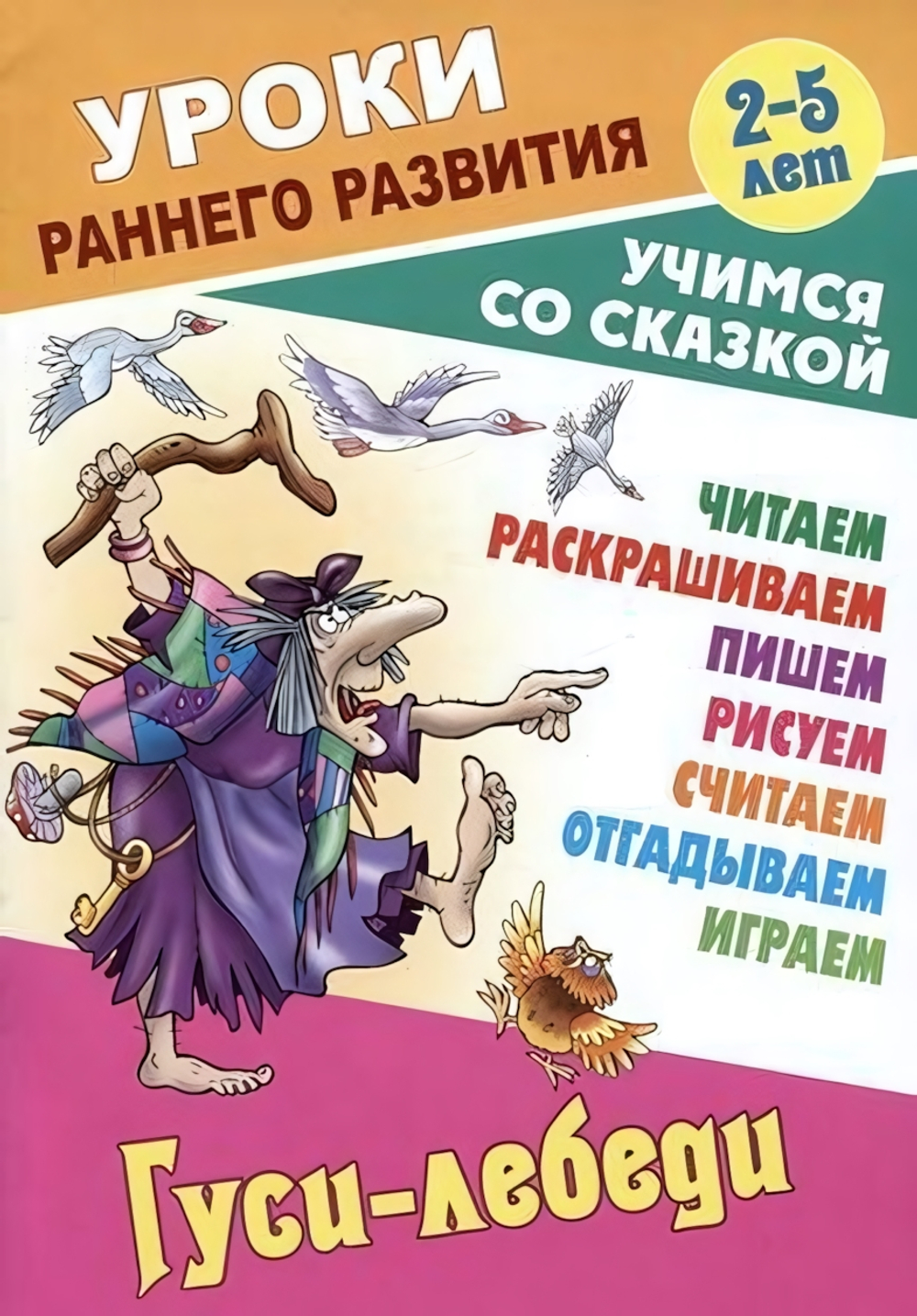 Уроки раннего развития А5. Гуси-лебеди. Учимся со сказкой (Букмастер)