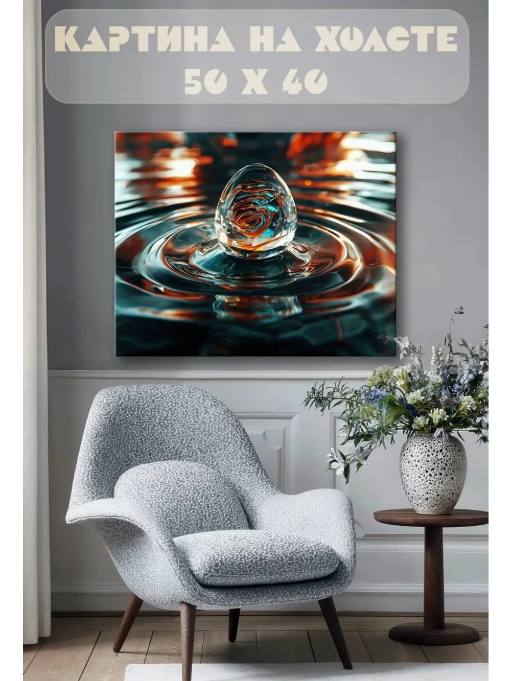 Картина на стену 40 X 50 Капля