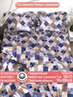 Постельное белье 1.5 сп наволочка с рюшами перкаль