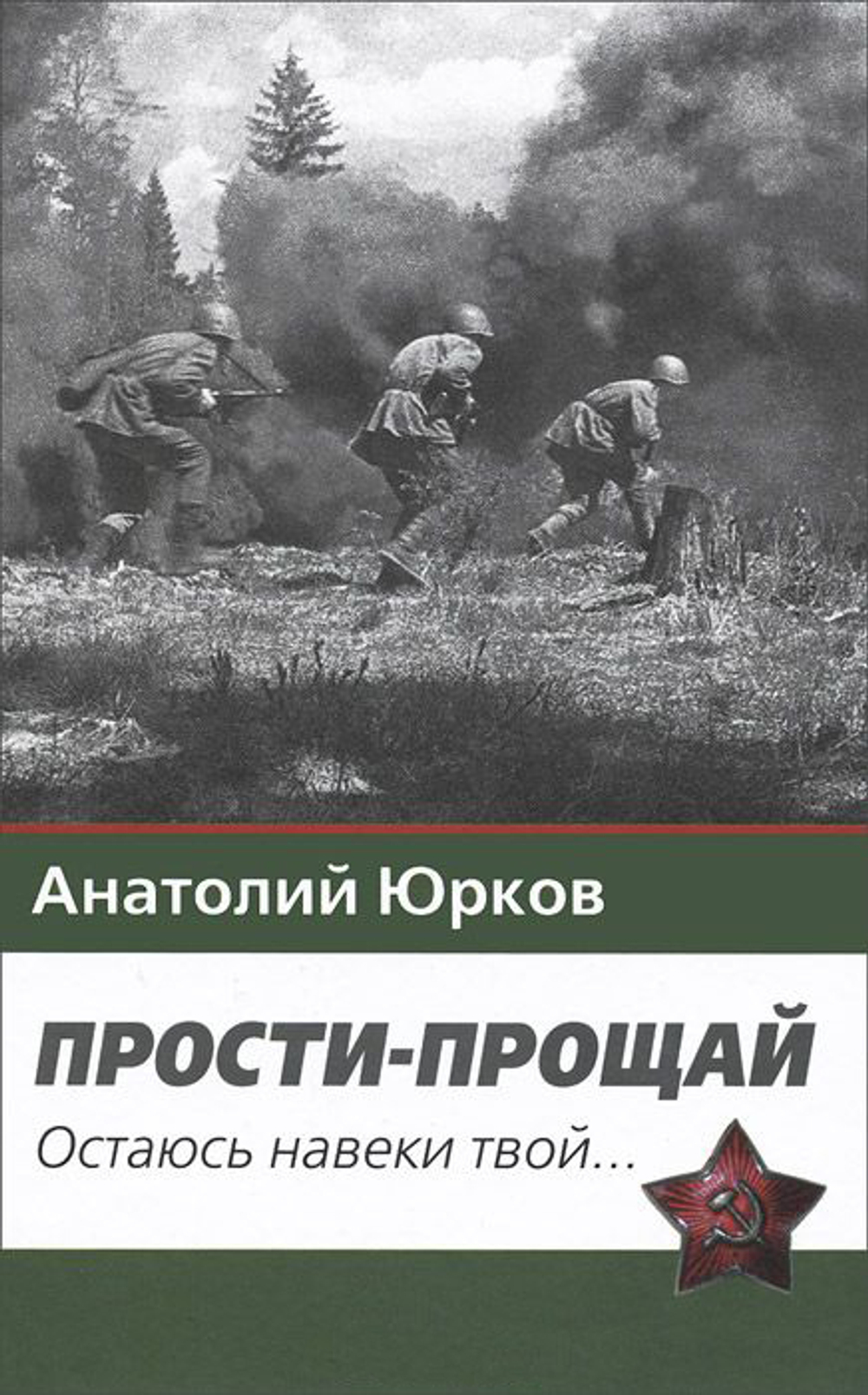 Прости - прощай. Остаюсь навеки твой… Запздавшие хроники сорок первого года.