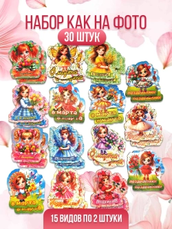 Набор сувенирных магнитов 8 марта