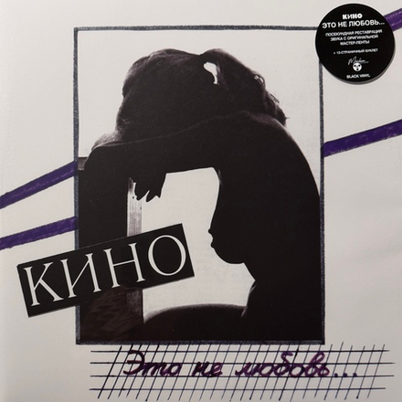 Виниловая пластинка Кино – Это не любовь LP